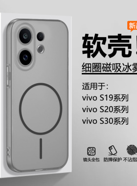 仙阁里适用于vivo S30手机壳新款vivos30Promini冰雾磁吸s20pro硅胶软壳s19半透明por磨砂镜头全包防摔保护套