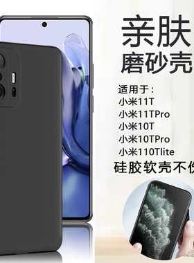 仙阁里适用小米11T手机壳小米11TPro磨砂小米10T软壳10TPro黑色小米10Tlite外壳硅胶全包保护套简约男女HMS