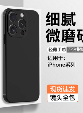 仙阁里适用iPhone15手机壳黑色苹果15Promax磨砂14Pro软壳14plus简约13硅胶13mini防摔12保护套11max12mini