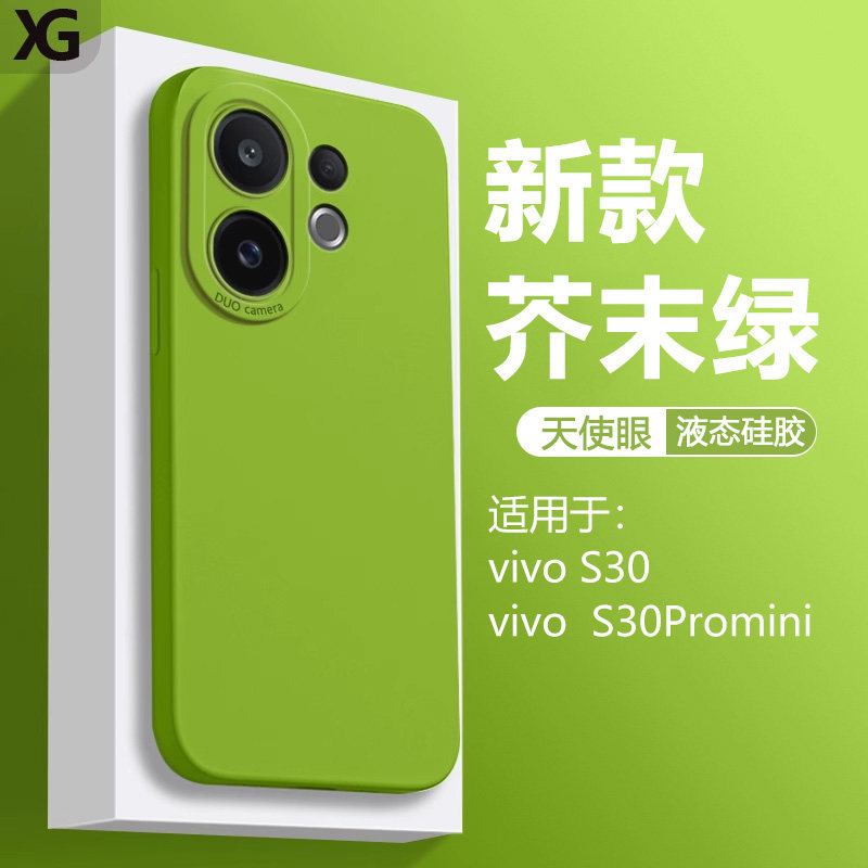 适用于vivoS30天使眼液态硅胶壳
