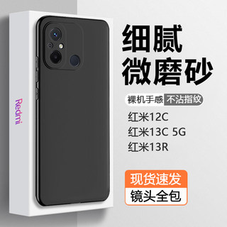 适用红米12C手机壳小米Redmi13C5G黑色磨砂软壳红米13R简约硅胶防摔保护套纯色新款男超薄女