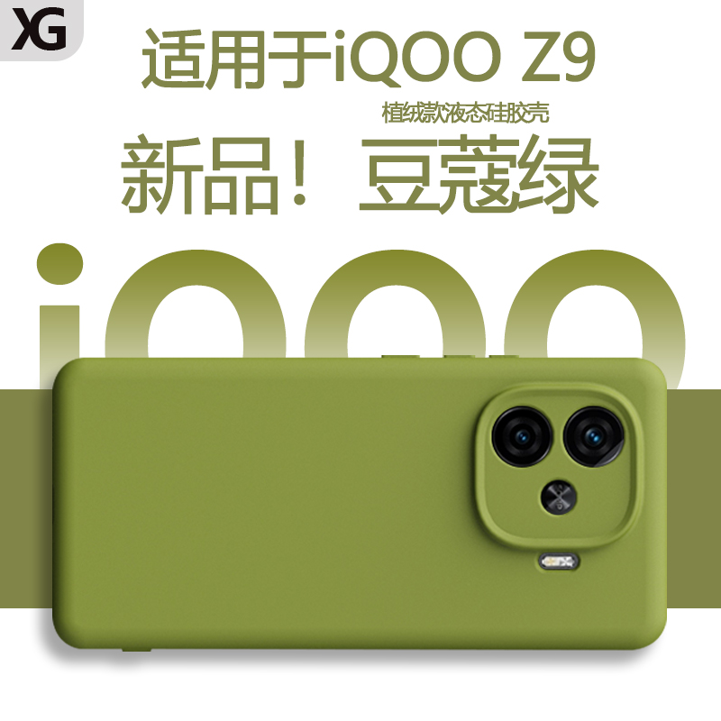 适用于iQOOZ9系列液态硅胶手机壳