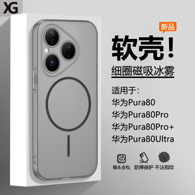 适用华为Pura80系列冰雾磁吸软壳