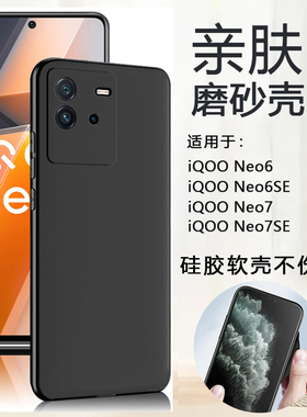仙阁里适用于iQOO Neo6手机壳iqooneo6se磨砂软壳neo8爱酷iq00neo7黑色外壳7se硅胶8pro保护套neo7竞速版纯色