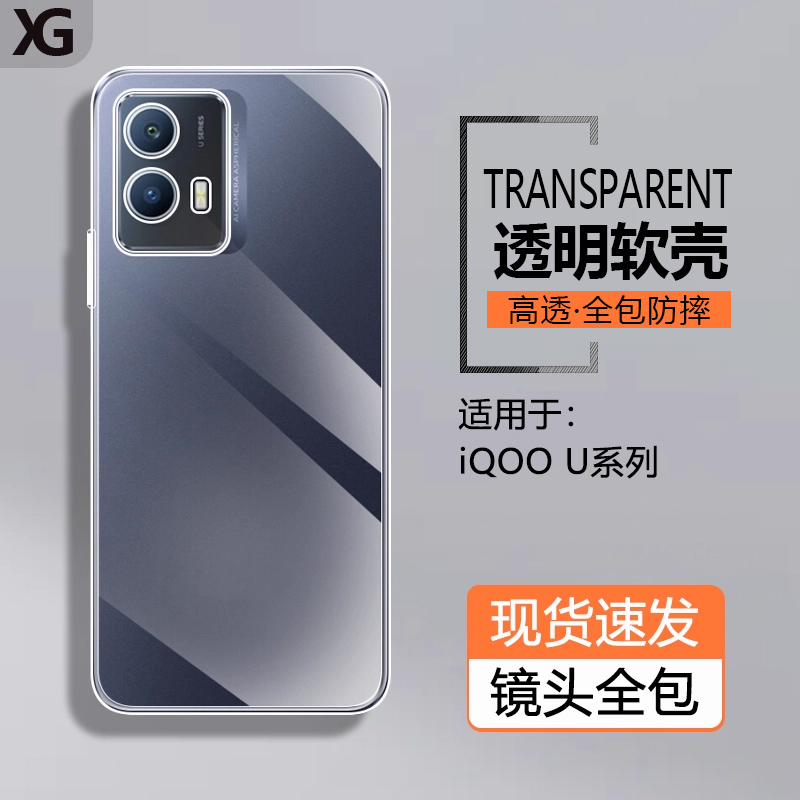 适用iQOOU5系列透明硅胶软壳