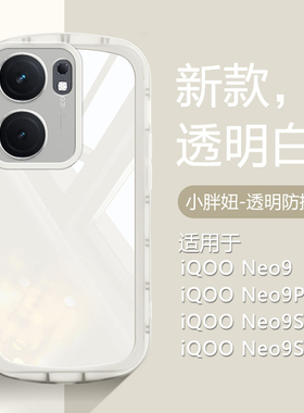 仙阁里适用于iqooneo9手机壳iqneo9pro气囊防摔爱酷neo9spro+保护套por十透明iq00软硅胶全包新款高级感白色