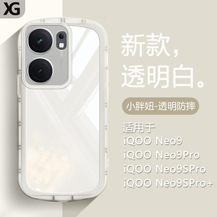 仙阁里适用于iqooneo9手机壳iqneo9pro气囊防摔爱酷neo9spro+保护套por十透明iq00软硅胶全包新款高级感白色