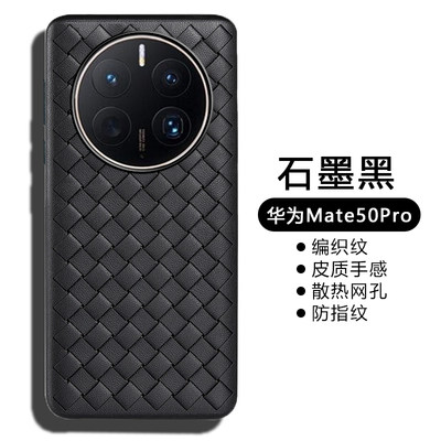 华为Mate50简约编织纹保护套