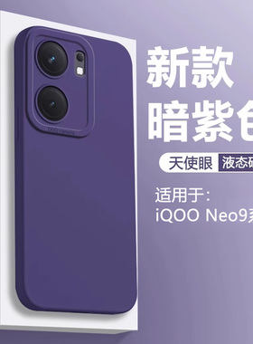 暗紫色仙阁里适用于iQOO Neo9手机壳新款iqneo9pro液态天使眼爱酷neo9spro+软硅胶por保护套全包防摔男女磨砂
