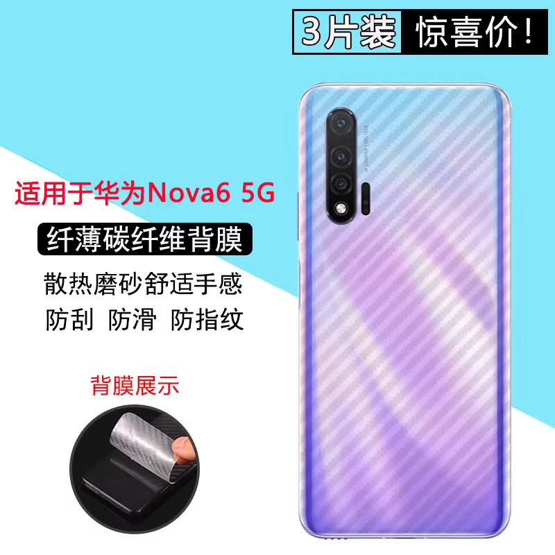 适用华为nova6系列手机防刮后膜