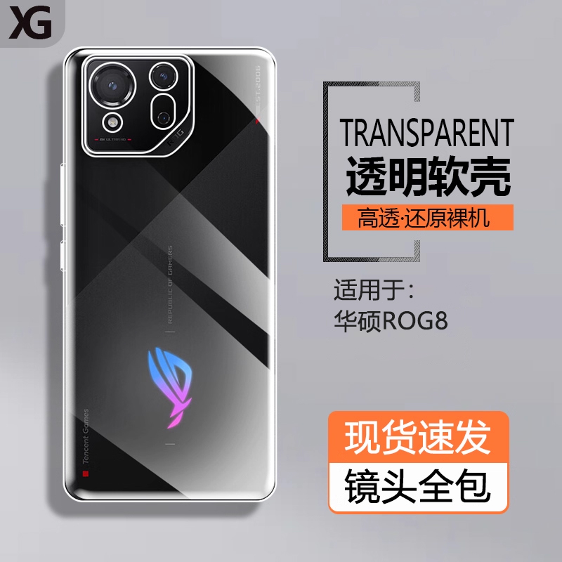 适用华硕Rog8透明全包软硅胶壳