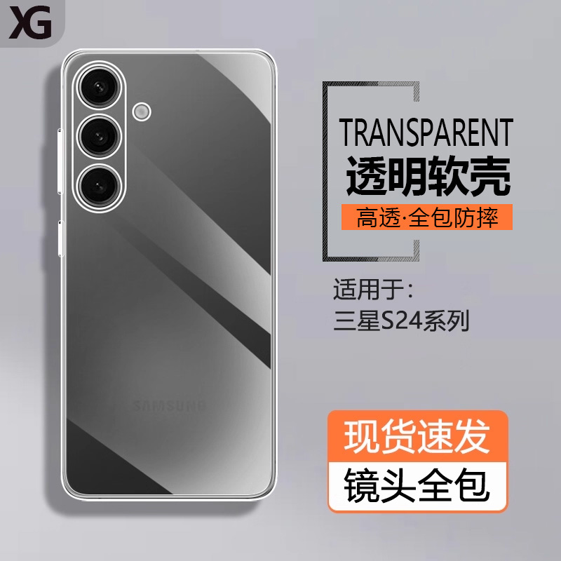 适用三星S24系列透明硅胶软壳