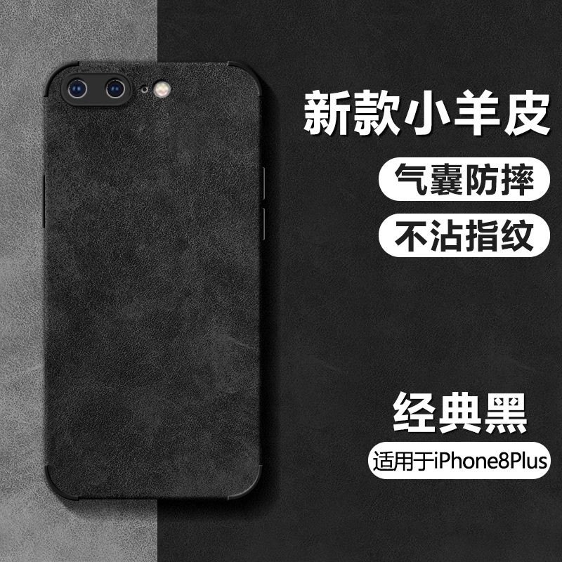适用苹果8plus小羊皮防摔保护套