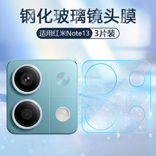 适用红米Note13系列玻璃镜头膜