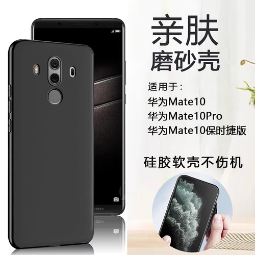 适用华为mate10系列磨砂硅胶软壳