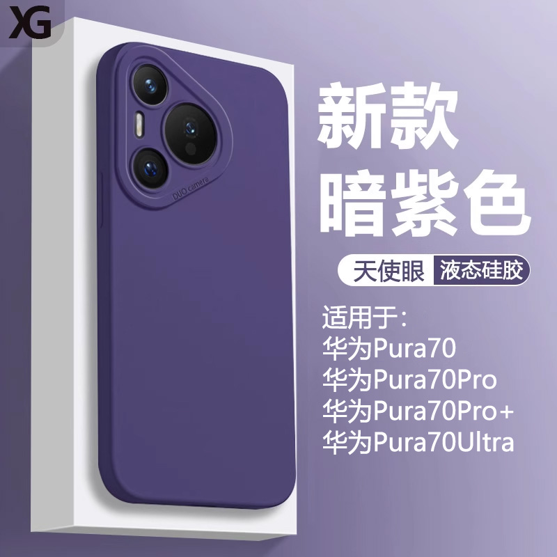 暗紫色仙阁里适用于华为Pura70手机壳新款华为Pura70Pro+液态天使眼P7O软硅胶p70por十保护套全包防摔磨砂