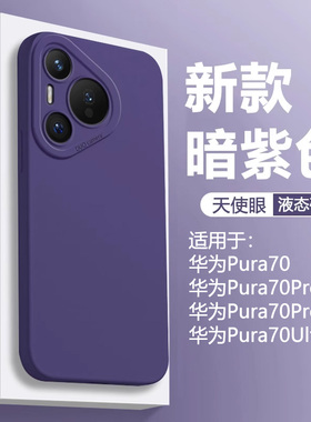 暗紫色仙阁里适用于华为Pura70手机壳新款华为Pura70Pro+液态天使眼P7O软硅胶p70por十保护套全包防摔磨砂