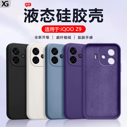 适用iQOOZ9液态硅胶纯色手机壳