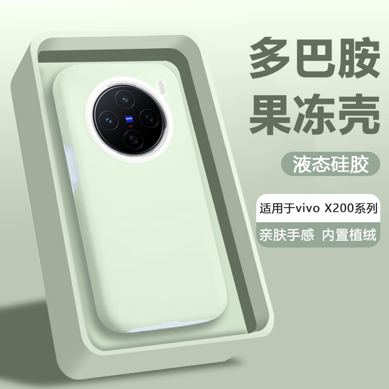 适用于vivoX200果冻液态硅胶壳