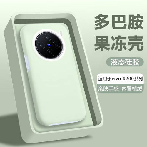 适用于vivoX200果冻液态硅胶壳