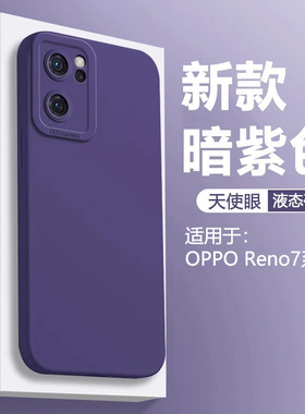 暗紫色仙阁里适用OPPO Reno7手机壳新款Reno7Pro液态天使眼Reno7软硅胶保护套全包镜头防摔简约男女磨砂