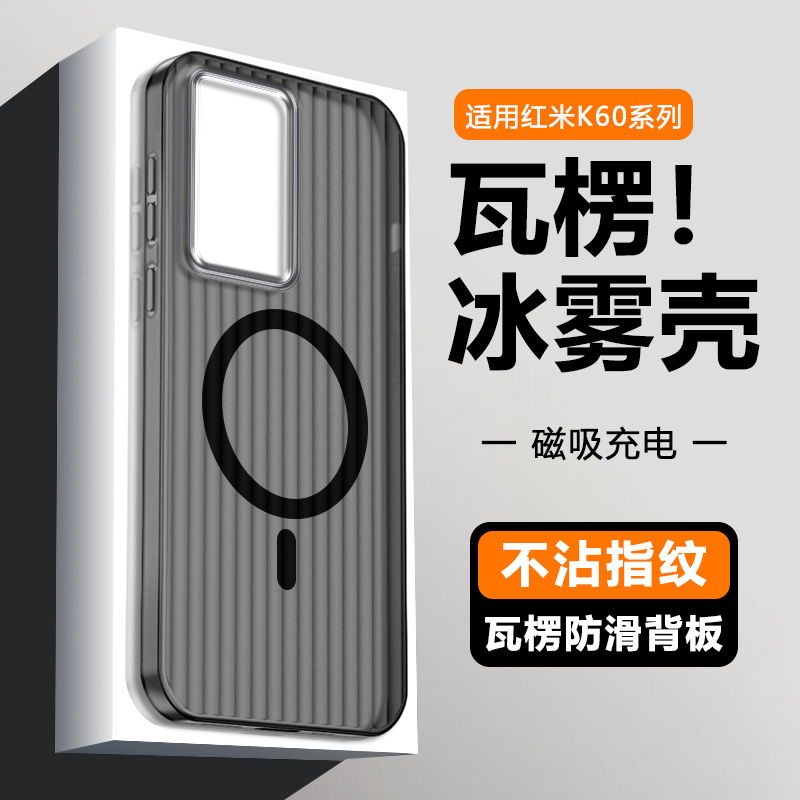 适用红米K60系列瓦楞磁吸手机壳