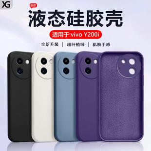 仙阁里适用于vivoy200i手机壳vivoy200gt新款 vivoV2354A液态硅胶viv0丫200t全包防摔纯色软壳磨砂亲肤保护套