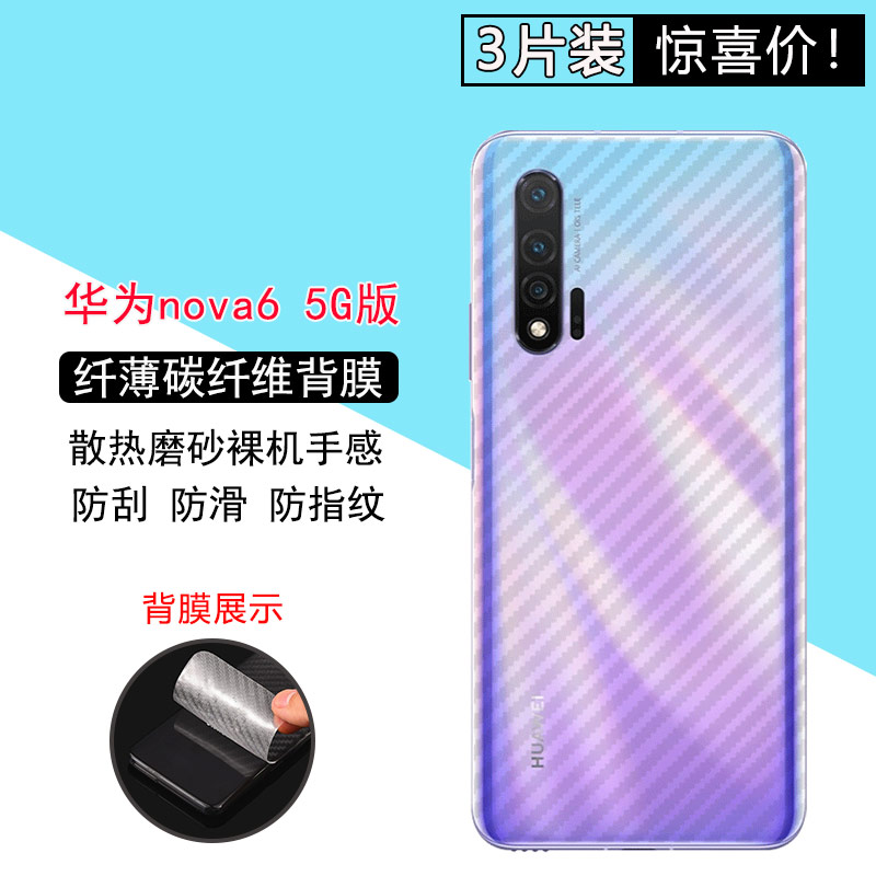 华为Nova6手机后膜4G/5G版碳纤维nova6se背膜nova7防滑7se防手汗7Pro背贴nova5/5Pro保护膜5i/5ipro防刮软-封面