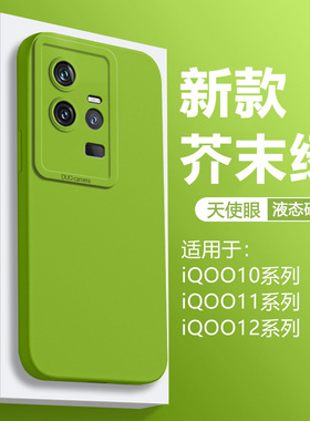 仙阁里适用于iqoo11手机壳iqoo12新款iqoo12pro天使眼直边液态iq11s爱酷iq0010硅胶保护套12por全包纯色软壳