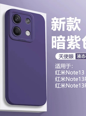 暗紫色仙阁里适用于红米note13手机壳新款redminote13pro液态13Pro天使眼13pro+软硅胶Pro十磨砂防摔保护套