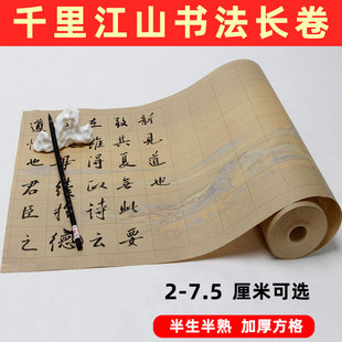 加厚书法作品纸长卷千里江山半生半熟仿古方格竖格书法作品专用毛笔字小楷大楷长卷