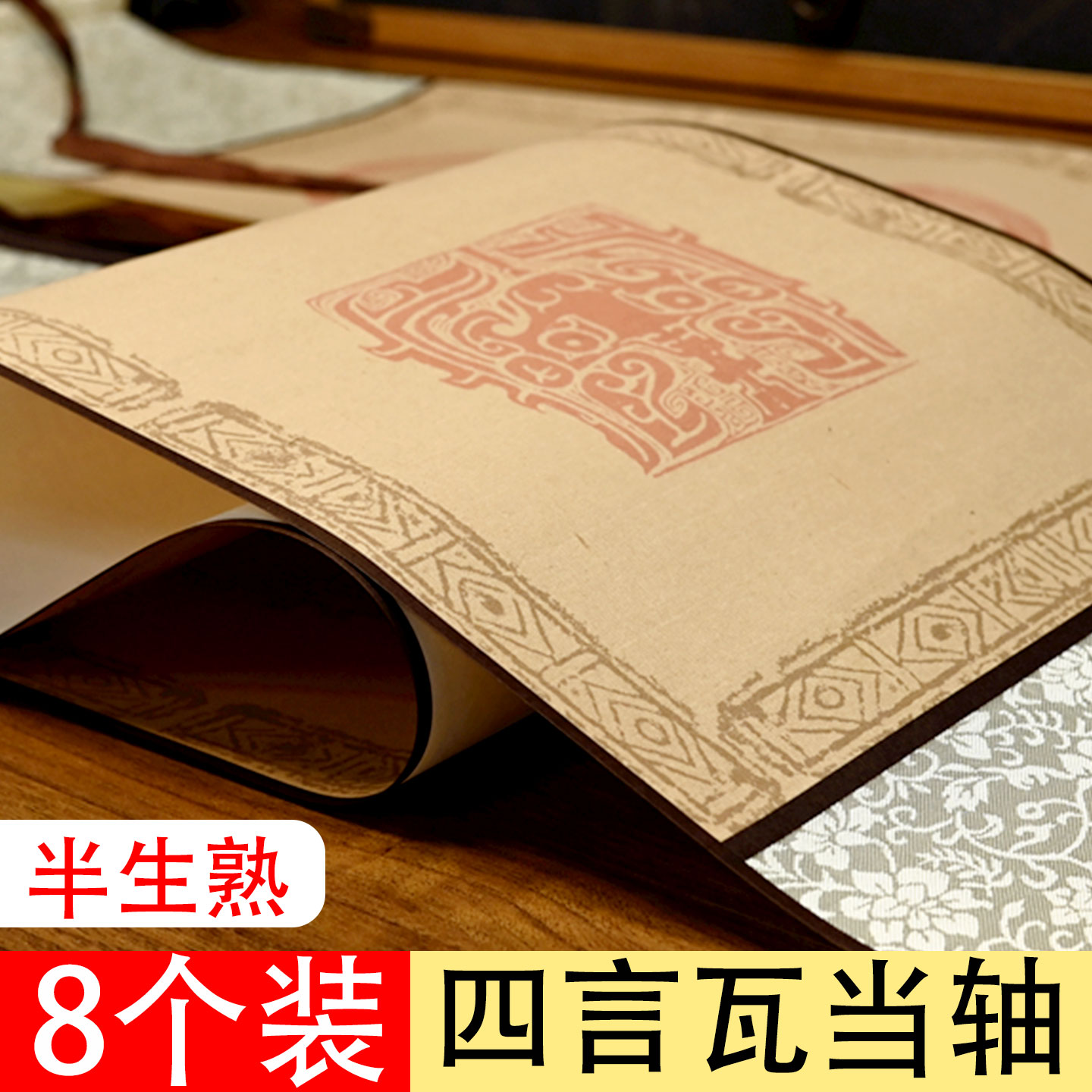 加厚四言吉语瓦当卷轴楮皮绢纹作品纸半生半熟书法毛笔字空白挂轴水印朱红瓦当圈手写毛笔创作立轴