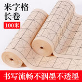 加厚半生熟米字格书法毛笔字书法练字专用6cm9cm100米带格子方格大楷书篆隶日课纸初学者临帖复古写字草纸