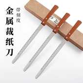 美术书画书法用品 新款 简约高档裁切作品纸犀利 出口级书法国画切纸刀 文房四宝 不锈钢长卷纸专用裁纸刀