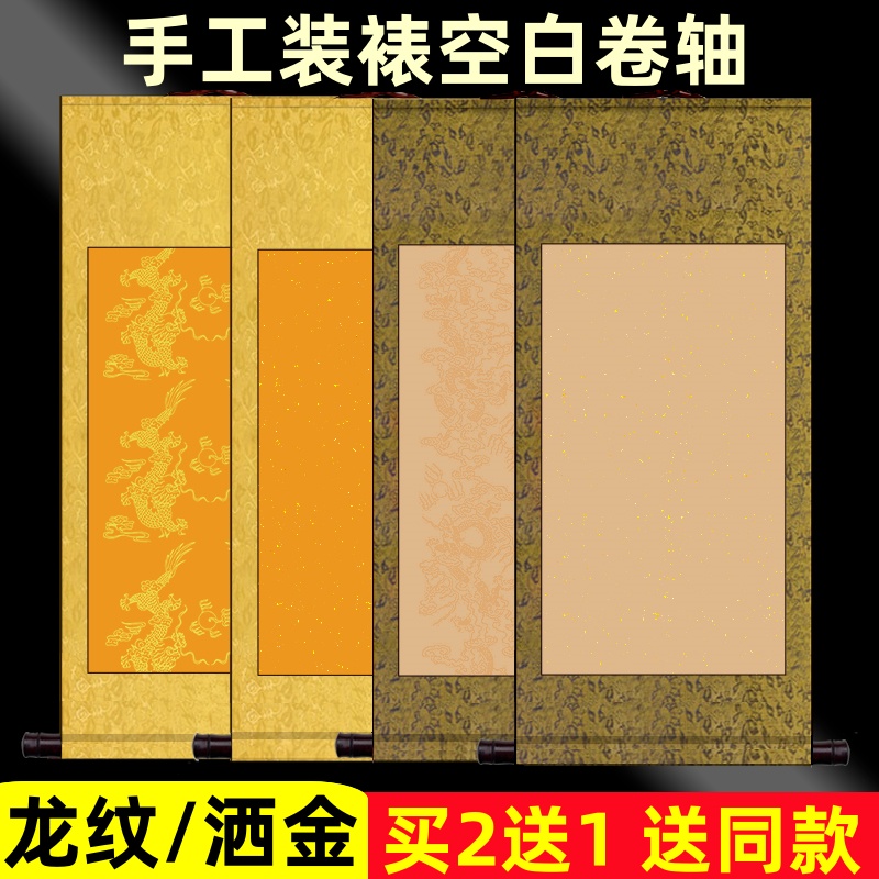 高档全绫空白卷轴仿古佛黄龙纹洒金半生熟书法创作专用挂轴毛笔字作品画轴四尺六尺中堂立轴横幅描龙手卷定制