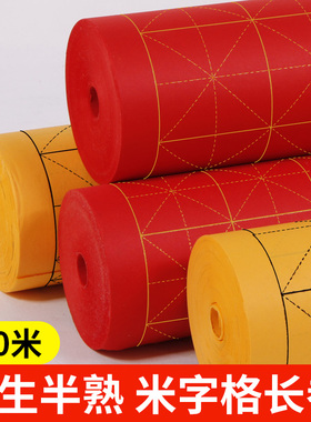半生熟米字格长卷书法练习纸毛笔字初学者临帖教学带格子方格日课纸大红佛黄色千字文楷书篆隶作品创作书画纸