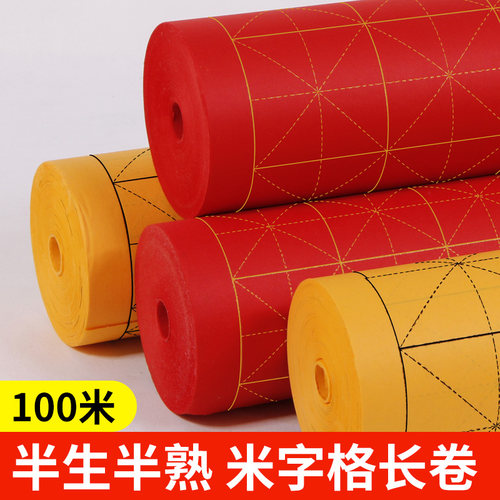 半生熟大红描金米字格练习纸