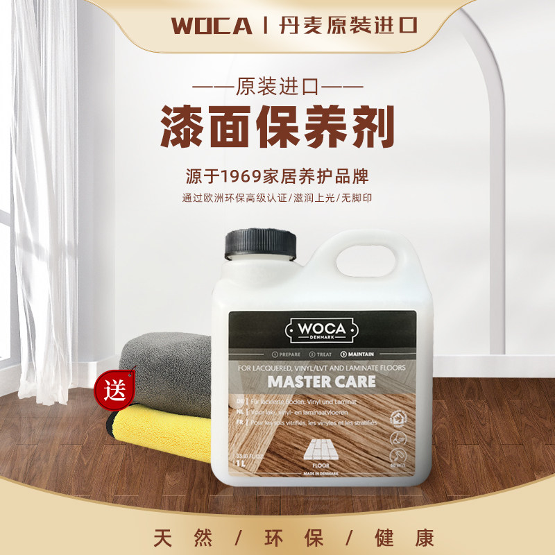 woca漆面实木地板保养剂家用护理拖地植物油丹麦原装进口