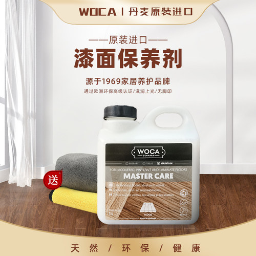 丹麦woca漆面木地板植物油保养剂