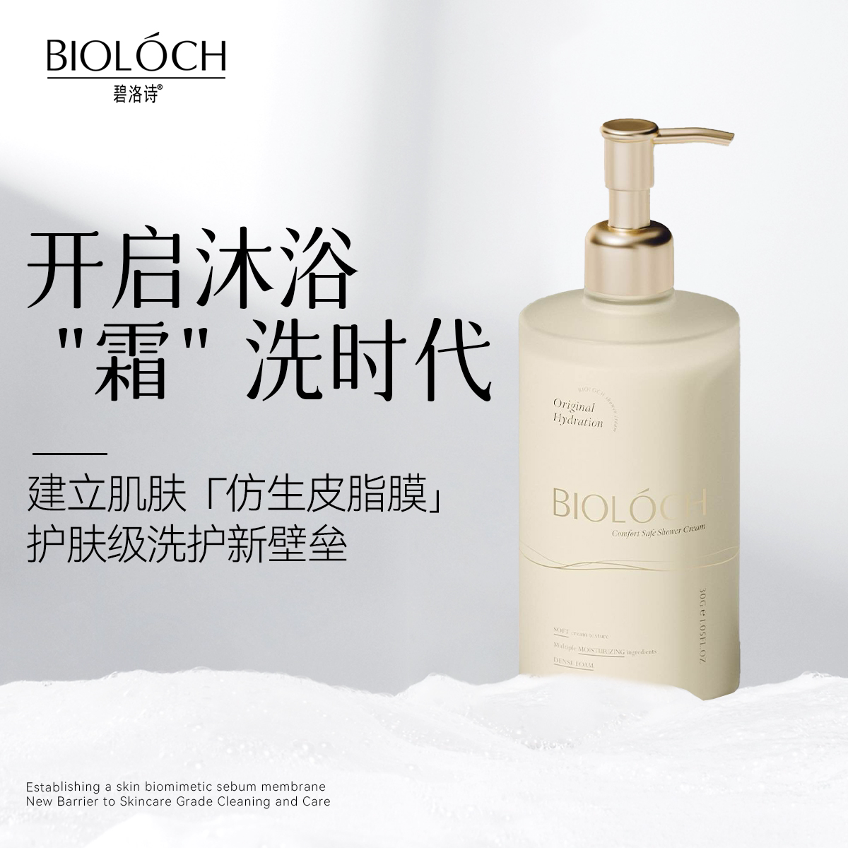 碧洛诗源生水合舒安沐浴霜肌润肤