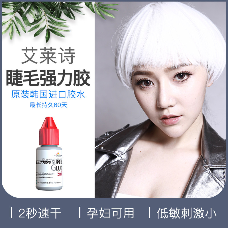 韩国艾莱诗强力胶进口孕妇可用低敏无刺激嫁接睫毛胶水女神自然