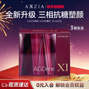 AXXZIA晓姿第十一代抗糖饮AGX三相I抗糖多维塑颜胶原饮10支