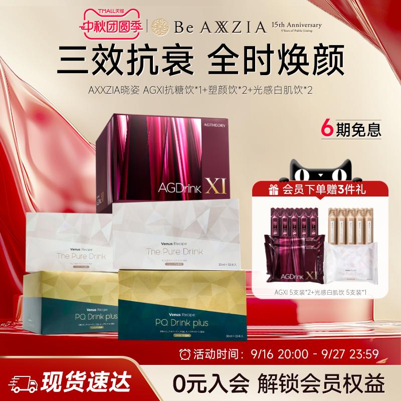 【御三家】AXXZIA晓姿AGXI抗糖饮塑颜饮光感白肌饮组合