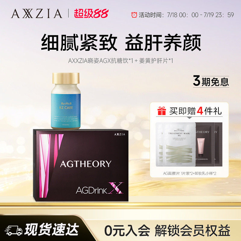 【组套专享】AXXZIA晓姿AGX抗糖饮*1盒+ 姜黄净肝片*1盒