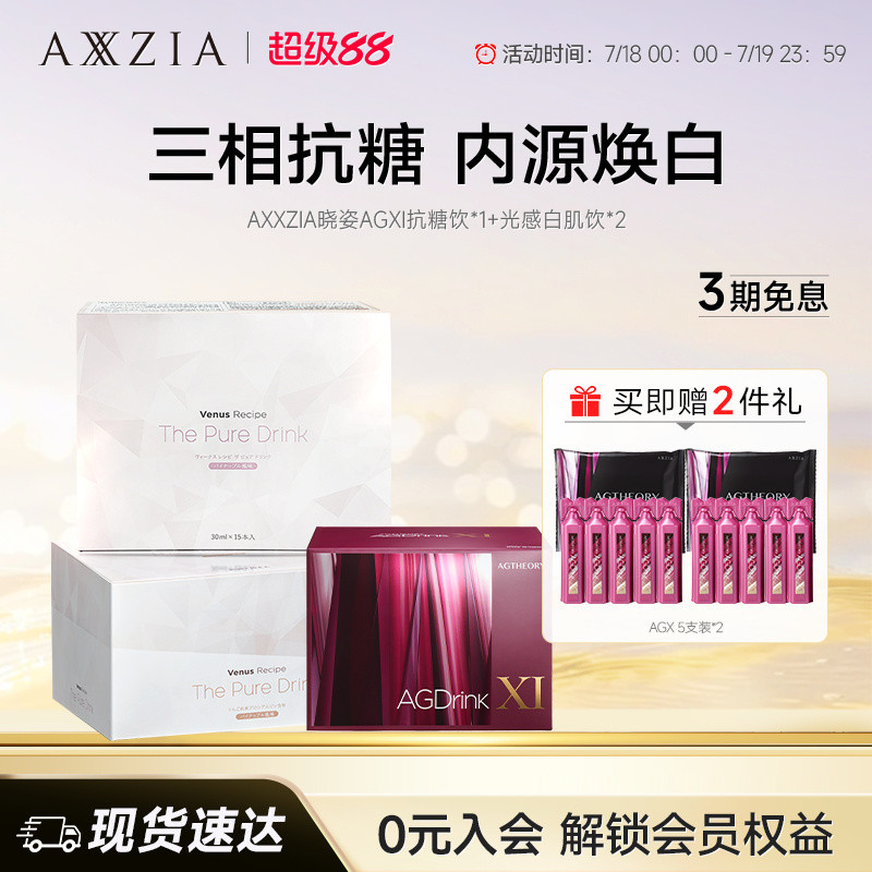 【组套专享】AXXZIA晓姿第十一代抗糖饮AGXI *1盒+光感白肌饮*2盒