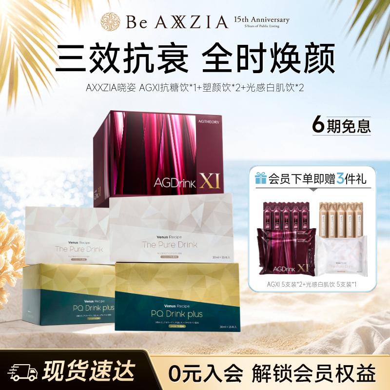 AXXZIA晓姿AGXI抗糖饮塑颜饮光感白肌饮组合