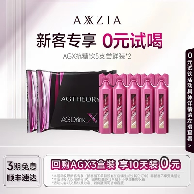 AXXZIA晓姿抗糖饮AGX抗糖口服液胶原蛋白肌肤内服控糖5支装*2