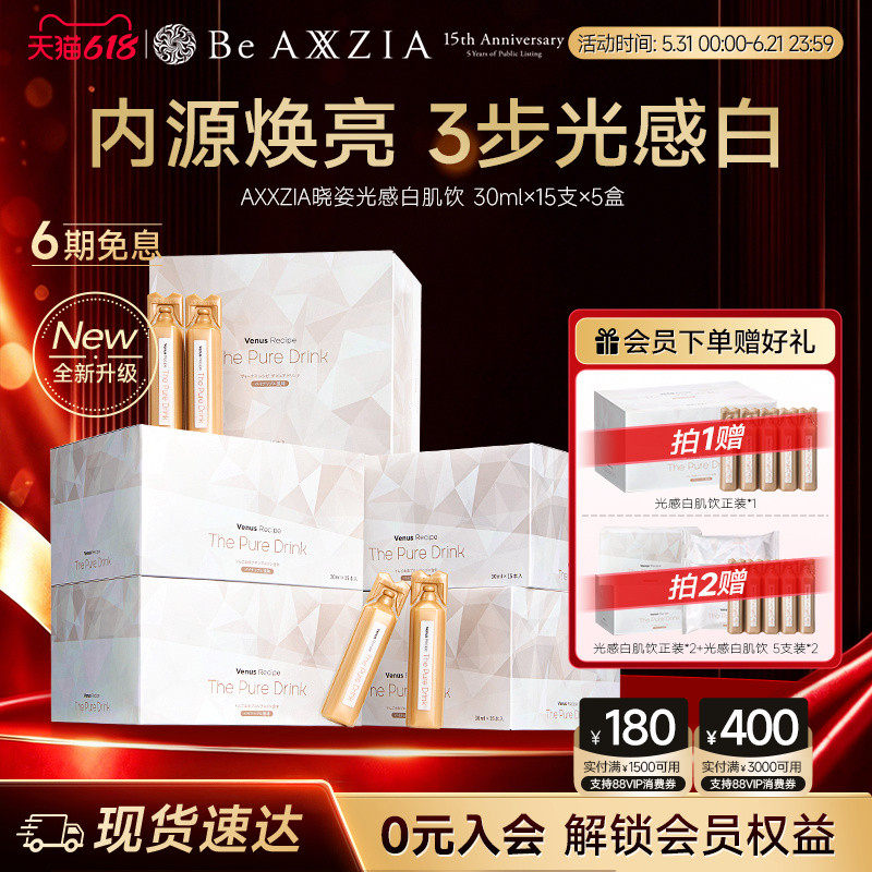 AXXZIA晓姿光感白肌饮焕亮透白透亮15支*5盒