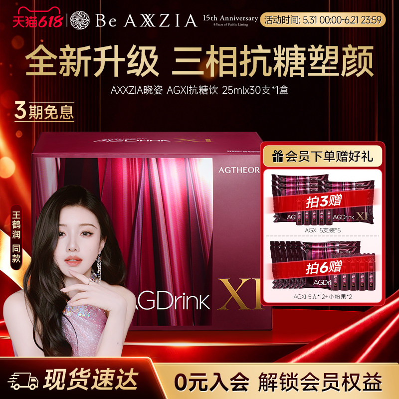 【王鹤润同款】AXXZIA晓姿第十一代抗糖饮AGXI抗糖塑颜胶原饮30支