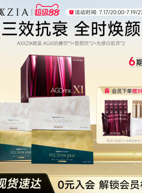 AXXZIA晓姿AGXI抗糖饮塑颜饮光感白肌饮组合